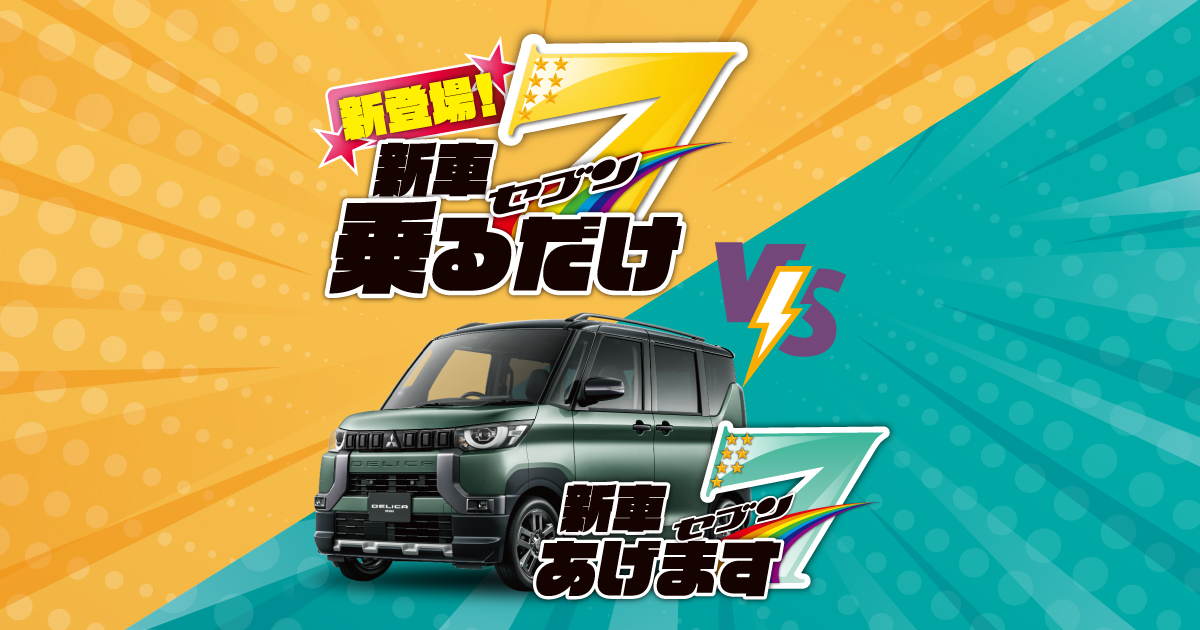 新車購入の新しい形!月々定額のサブスクプラン「新車乗るだけ7 新車購入の新しい形!月々定額のサブスクプラン「新車乗るだけ7