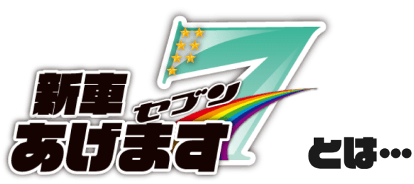 新車あげます7とは…