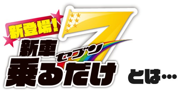 新車乗るだけ7とは…