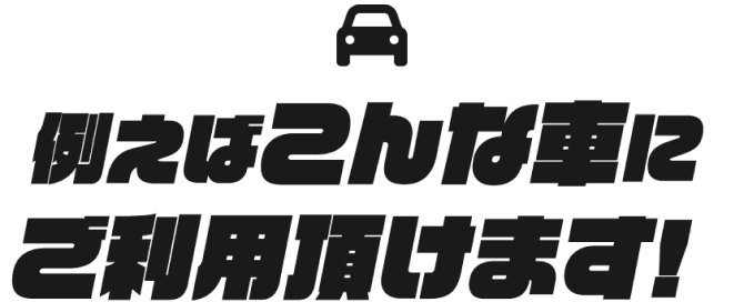 例えばこんな車にご利用頂けます！