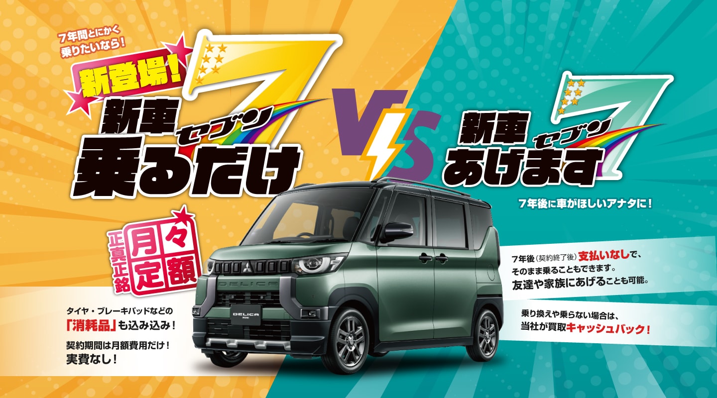7年間とにかく乗りたいなら「新車乗るだけ7」VS7年後に車がほしいアナタに！「新車あげます7」