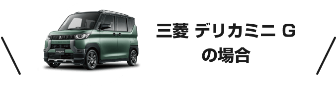 三菱 デリカミニ Gの場合