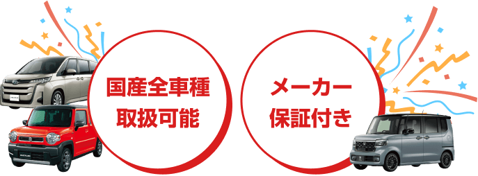 国産全車種取扱可能、メーカー保証付き
