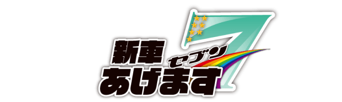 新車あげます7