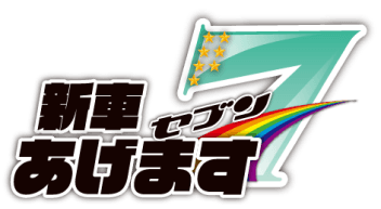 新車あげます7
