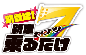 新登場！新車乗るだけ7