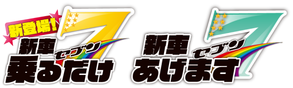 新登場！新車乗るだけ7、新車あげます7