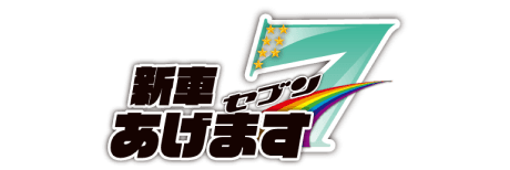 新車あげます7