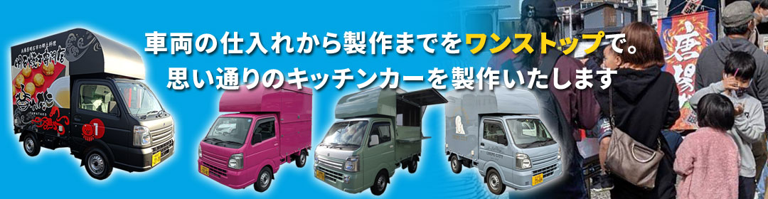 キッチンカー